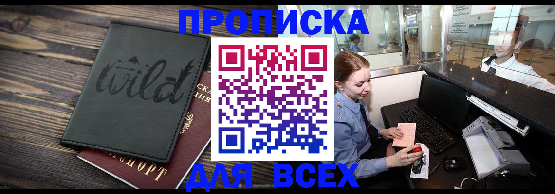 купить прописку в Пионерском